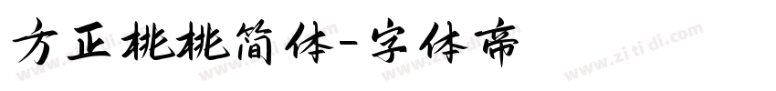 方正桃桃简体字体转换