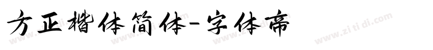 方正楷体简体字体转换