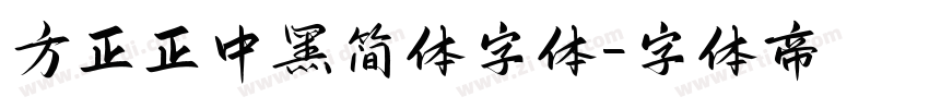 方正正中黑简体字体字体转换