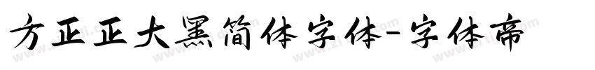 方正正大黑简体字体字体转换