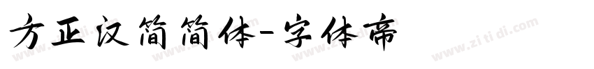 方正汉简简体字体转换