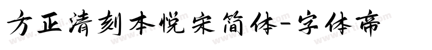 方正清刻本悦宋简体字体转换