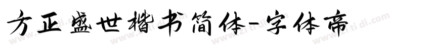 方正盛世楷书简体字体转换