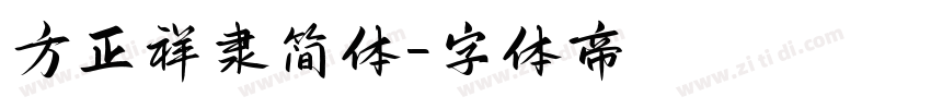 方正祥隶简体字体转换