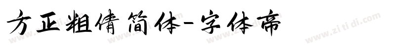 方正粗倩简体字体转换