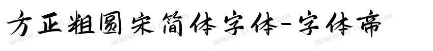 方正粗圆宋简体字体字体转换