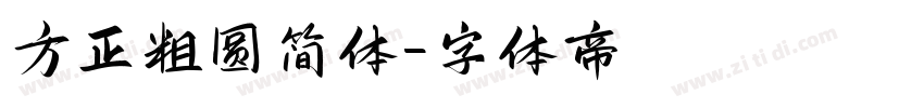 方正粗圆简体字体转换