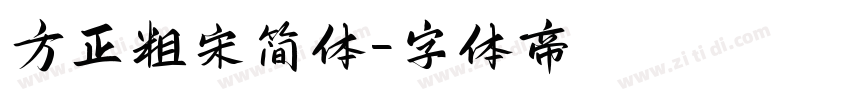 方正粗宋简体字体转换