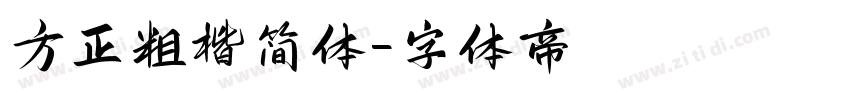 方正粗楷简体字体转换