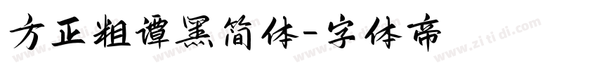 方正粗谭黑简体字体转换