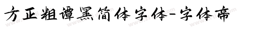 方正粗谭黑简体字体字体转换