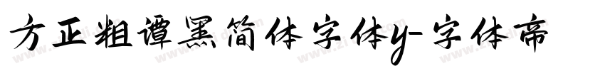 方正粗谭黑简体字体y字体转换