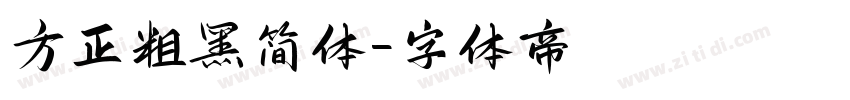 方正粗黑简体字体转换