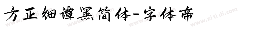 方正细谭黑简体字体转换