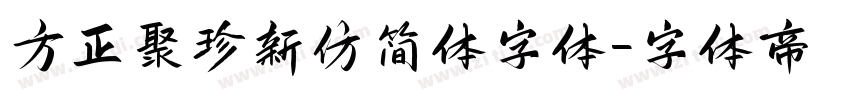 方正聚珍新仿简体字体字体转换