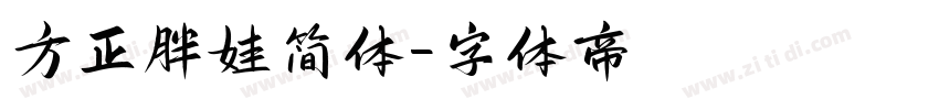 方正胖娃简体字体转换