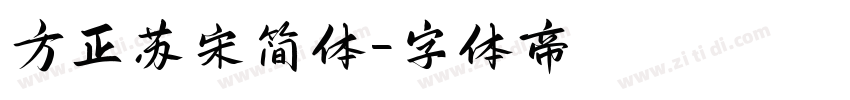 方正苏宋简体字体转换