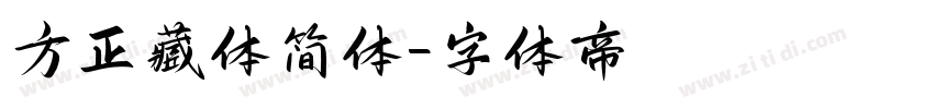 方正藏体简体字体转换