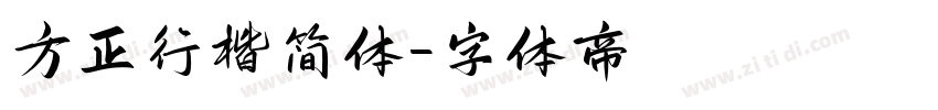 方正行楷简体字体转换