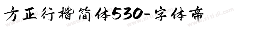 方正行楷简体530字体转换