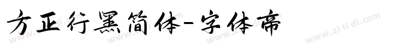 方正行黑简体字体转换