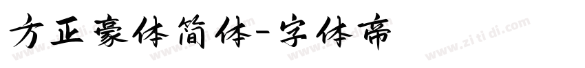 方正豪体简体字体转换