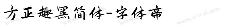 方正趣黑简体字体转换