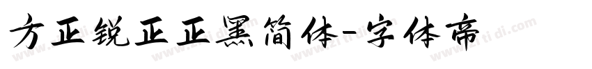 方正锐正正黑简体字体转换