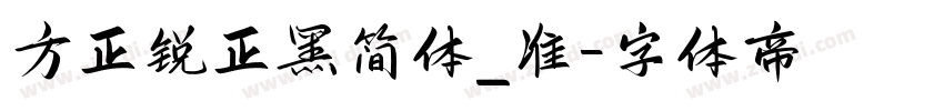 方正锐正黑简体_准字体转换