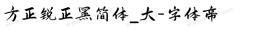 方正锐正黑简体_大字体转换