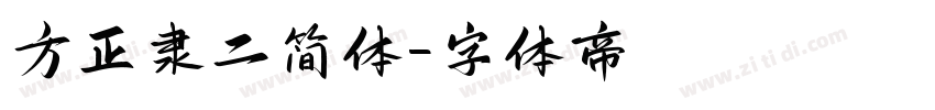 方正隶二简体字体转换