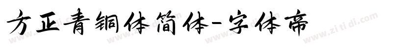 方正青铜体简体字体转换