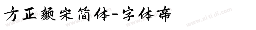 方正颜宋简体字体转换