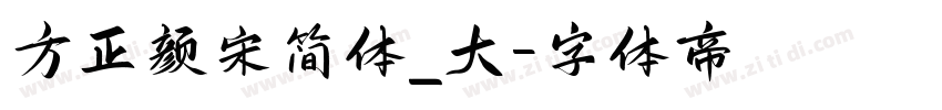 方正颜宋简体_大字体转换