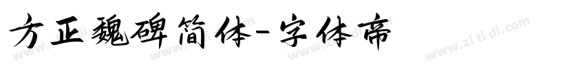 方正魏碑简体字体转换