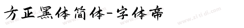 方正黑体简体字体转换