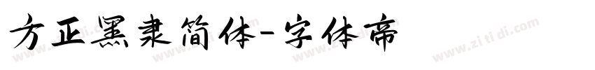 方正黑隶简体字体转换