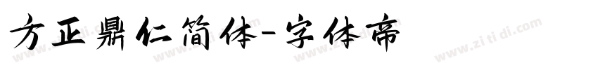 方正鼎仁简体字体转换