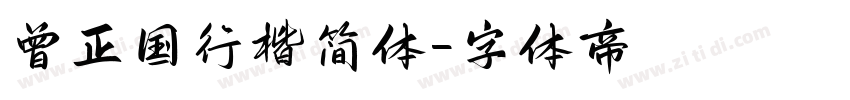 曾正国行楷简体字体转换