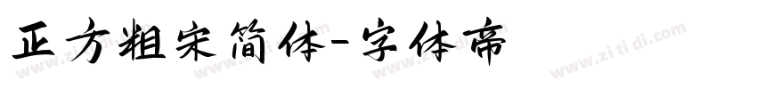 正方粗宋简体字体转换