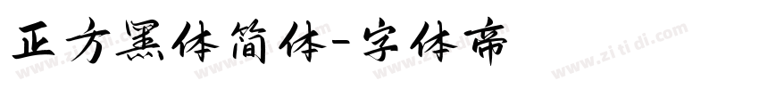 正方黑体简体字体转换