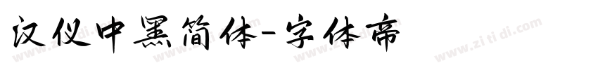 汉仪中黑简体字体转换