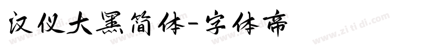 汉仪大黑简体字体转换