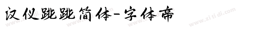 汉仪跳跳简体字体转换