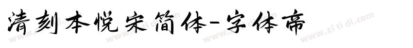 清刻本悦宋简体字体转换