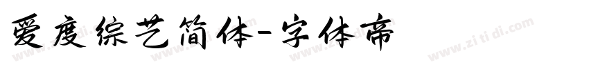 爱度综艺简体字体转换