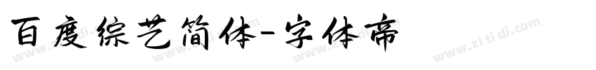 百度综艺简体字体转换