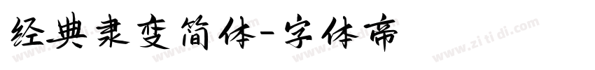 经典隶变简体字体转换