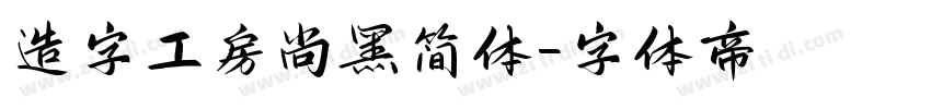 造字工房尚黑简体字体转换