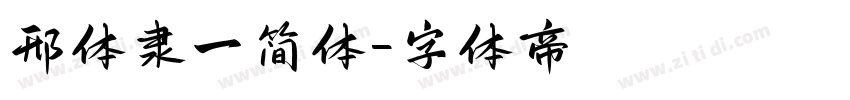 邢体隶一简体字体转换